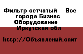 Фильтр сетчатый. - Все города Бизнес » Оборудование   . Иркутская обл.